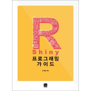 R Shiny 프로그래밍 가이드, 한나래아카데미