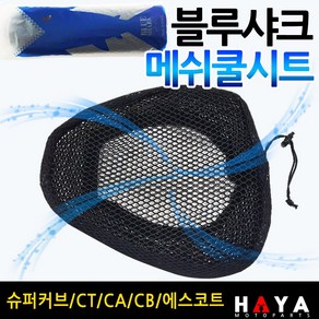 당일발송 블루샤크2 CT/시티/CA/CB/슈퍼커브 쿨시트 안장쿨매트 시티에이스쿨시트 에스코트쿨시트 CA쿨시트 CB쿨시트 블루샤크 슈퍼커브안장커버 메쉬안장커버 쿨커버 쿨카바 여름시트