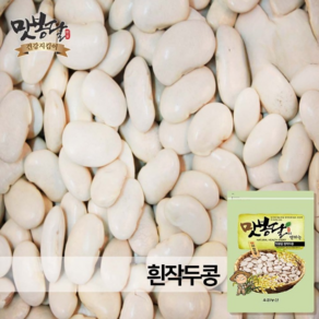 맛봉달 흰작두콩 작두콩차 잠두 누에콩 마마콩 수입산 중국산, 1개, 500g