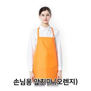 손님용 앞치마 오렌지 목걸이형 식당 음식점, 없음, 1개