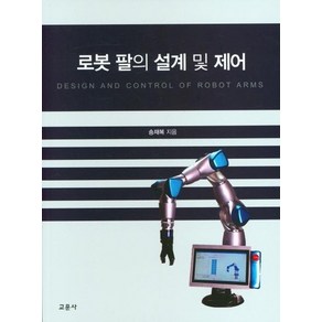 로봇 팔의 설계 및 제어, 상품명