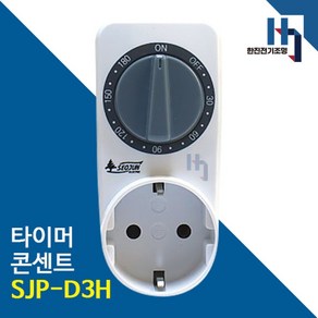 서준전기 SJP-D3H 타이머 콘센트 아날로그 과충전방지, 1개