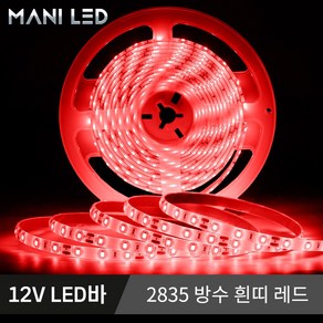 2835 LED바 LED스트립 줄조명 방수 단색 RGB 12V 5M롤, 2835 방수 흰띠 12V 3.레드, 1개