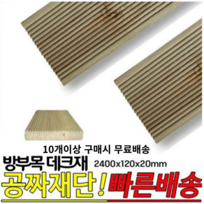 10개이상 주문시 무료배송- 방부목 데크재 2400x120x20mm 야외데크 DIY 무료재단