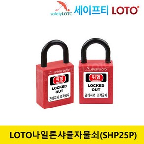 SHP25P 비전도성 25mm 나일론 잛은 샤클 LOTO자물쇠, 개별키-RED, 1개