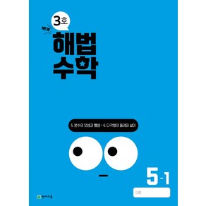 해법수학 초등 5-1(3호)(2024), 천재교육 학원, 초등3학년