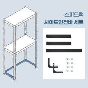 스피드랙 사이드안전바 철제 앵글 보강 부품