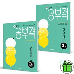 (사은품) 완자공부력 초등 영어 영단어 3A+3B (전2권)