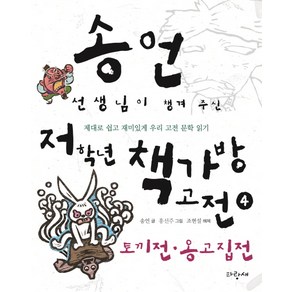 송언 선생님이 챙겨 주신 저학년 책가방 고전 4: 토끼전 옹고집전:제대로 쉽고 재미있게 우리 고전 문학 읽기, 파랑새