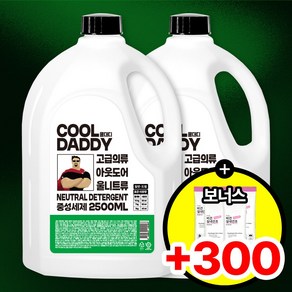 쿨대디 뽀송뽀송 중성세제 1+1 모든 옷감 한번에 세탁 울세제
