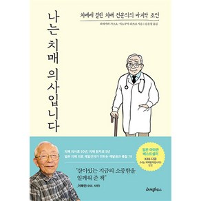 나는 치매 의사입니다