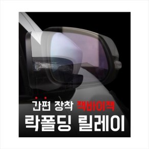 카브로스/쉐보레 전용 락폴딩 지능형AI 사이드 미러 락폴딩 릴레이/트랙스 사이드미러 락폴딩 릴레이, 1개