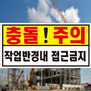 충돌주의 작업반경내 접근금지 위험알림 표지판 스티커 OR 포맥스, 1.스티커