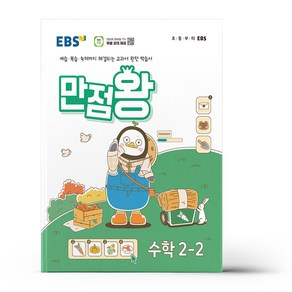 EBS 초등 기본서 만점왕 수학 2-2 (2024년)