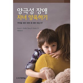 양극성 장애 자녀 양육하기:무엇을 해야 하며 왜 해야 하는가?, 시그마프레스, Nancy B. Austin