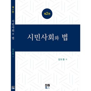 시민사회와 법, 김도협 저, 진원북스