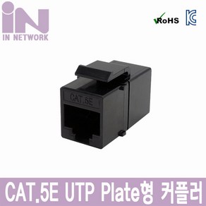 인네트워크 RJ-45 (8P8C) I형 블랙 [IN-5EIC-UKWB] 커플러 (CAT.5E), 1개