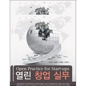 열린창업실무, 한올출판사, 최재식,정형모,이충호,김의하 공저