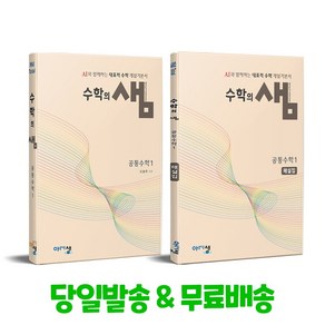 수학의 샘 공통수학 1 + 해설집 세트 (2025년 고1 적용)(2022개정교육과정), 수학영역, 고등학생