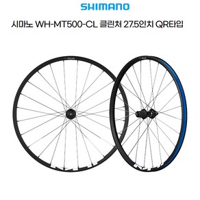 시마노 자전거 MTB 휠 WH-MT500-CL 클린처 27.5인치 QR타입, MT500-CL-R-275 QR 뒤, 1개