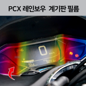 PCX 레인보우 계기판 필름 24년식 스티커 ( 21년-24년) 튜닝, 1개