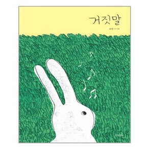고래뱃속 거짓말 (마스크제공), 단품, 단품