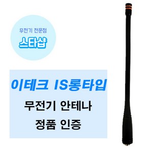 이테크 ED-400 IS-400 NIS-400 IS-400PLUS 무전기 롱안테나 정품, 1개