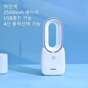 KONKA 날개없는선풍기 미니선풍기 사무실선풍기 S-23, 화이트색+USB충전