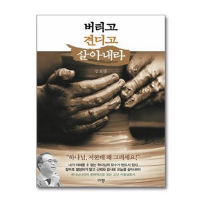 버티고 견디고 살아내라 / 규장)책  스피드배송  안전포장  사은품  (전1권)