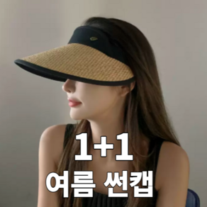 1+1 확실한 자외선 차단 99% 여성 썬캡 시원한 린넨 여름 모자 색상 3가지