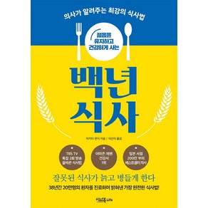 젊음을 유지하고 건강하게 사는백년 식사:의사가 알려주는 최강의 식사법  잘못된 식사가 늙고 병들게 한다, 이너북, 마키타 젠지