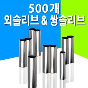 외슬리브 일자슬리브 쌍슬리브 8자슬리브 500개 벌크 대용량 자작 채비 8자 슬리브 낚시 소품 용품, 일자슬리브1.8mm