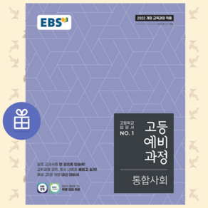 사은품 + EBS 고등예비과정 통합사회 (2025년) - 2022 개정 교육과정, 사회영역, 중등3학년