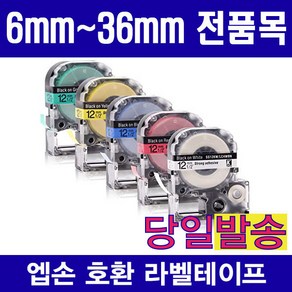 엡손 호환 라벨테이프 모음 6mm 9mm 12mm 18mm 24mm 36mm 다양한색상 다양한패턴구성, 1개, 6mm SC6GW (녹색용지 검정글자)