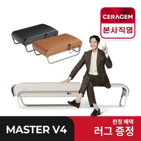 [세라젬 본사설치] 세라젬 뉴 마스터 V4 척추온열 의료기기, 베이지