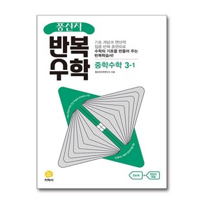 풍산자 반복수학 중학 수학 3-1 (2025년용), 수학영역, 중등3학년