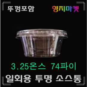 형지마켓 PP/PET일회용 3.25온스 74파이 무지투명소스컵 배달포장용기-100개 뚜껑포함, 100개, 1개