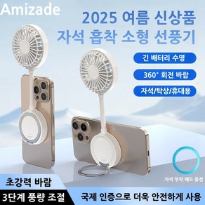 2025년 최신 출시 휴대폰 핸드폰 자석 흡착 선풍기 휴대용 USB 충전식 접이식 핸디 게임용 미니 맥세이프 무선선풍기 손선풍기 냉각 핸디선풍기, 흰색