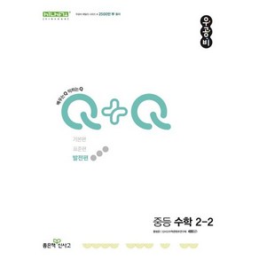 우공비Q+Q 중등 수학 2-2 발전편 (2024년용)