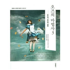 오즈의 마법사 3(미니북):오즈의 오즈마 공주