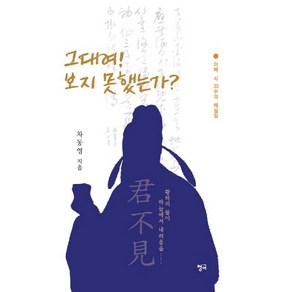 그대여! 보지 못했는가?:이백 시 33수의 해설집  황하의 물이 하늘에서 내려옴을, 청어, 차동영