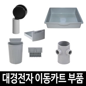 대경전자 이동식카트 부품 기둥 바퀴 서랍 써빙카트 병원용카트 약국 손수레 다용도써빙카 업소용써빙카, 다용도통, 1개