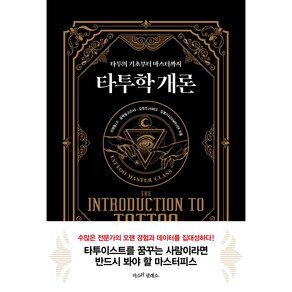타투학개론: 타투의 기초부터 마스터까지 타투이스트 되는 법 과 ISO 자격증을 위한 타투책. 반영구 초보자부터 심화까지 마스터하기, 1개, -