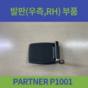 대세 PARTNER P1001 일반형 휠체어 발판 오른쪽 왼쪽 좌 우 부품