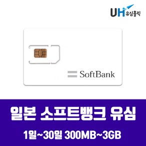 SOFTBANK DOCOMO 일본유심 도쿄 오키나와 삿포로 후쿠오카 오사카 소프트뱅크 도모코 심카드 데이터 무제한 유심칩