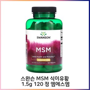 스완슨 MSM 식이유황 1.5g 120 정 엠에스엠, 1개, 120정