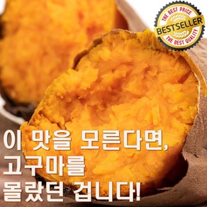 국내 신품종 24년 수확 햇고구마 - 호풍미 풍원미 당근고구마 한 번 맛보면 잊을 수 없는 속노란 고구마!, 1박스, 한입쏙 1kg