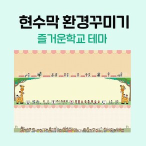 [티처몰ONLY] 환경미화 현수막_즐거운학교 테마 뒷판 978362, 27 함께 배우는 교실