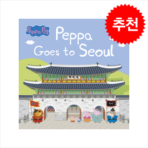 Peppa Goes to Seoul:페파의 서울 여행, 펭귄랜덤하우스코리아, 유승현 글/박재성 그림