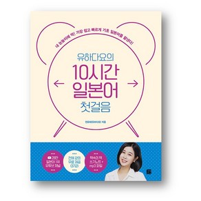 유하다요의 10시간 일본어 첫 걸음-사은품 증정